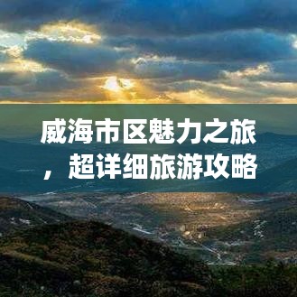 威海市区魅力之旅，超详细旅游攻略！