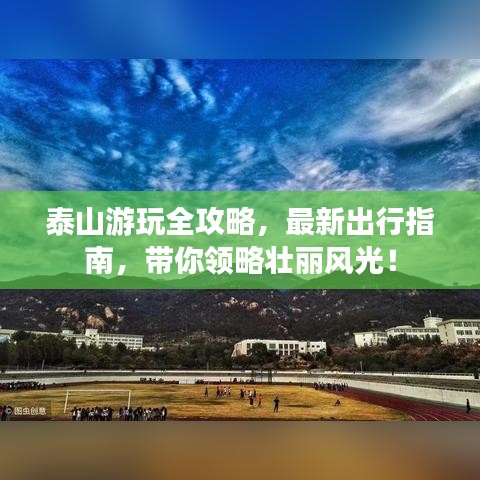 泰山游玩全攻略，最新出行指南，带你领略壮丽风光！