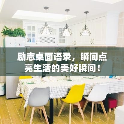 励志桌面语录，瞬间点亮生活的美好瞬间！