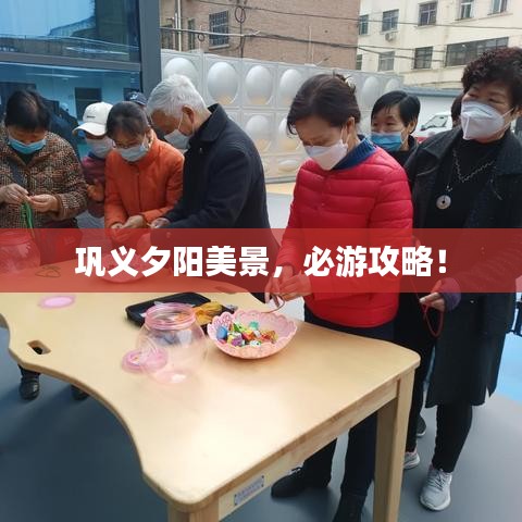 巩义夕阳美景，必游攻略！