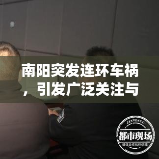 南阳突发连环车祸，引发广泛关注与热议