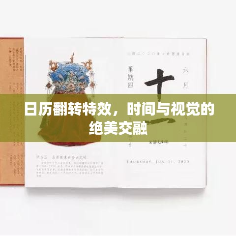 日历翻转特效，时间与视觉的绝美交融