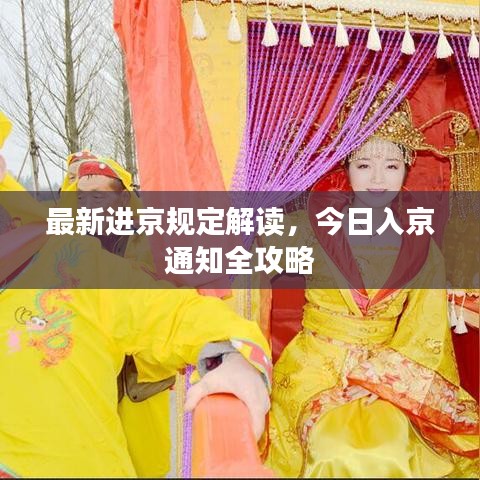 最新进京规定解读，今日入京通知全攻略