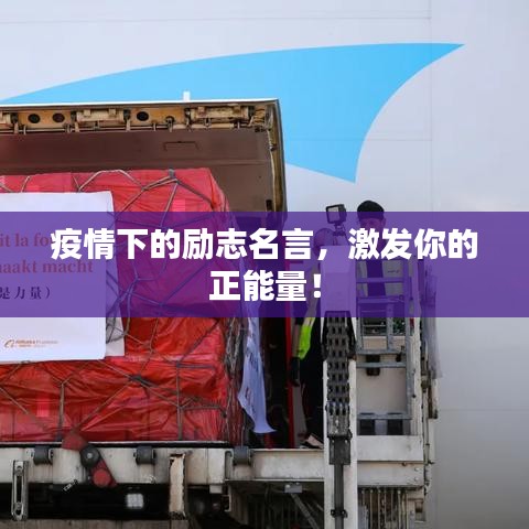 疫情下的励志名言，激发你的正能量！
