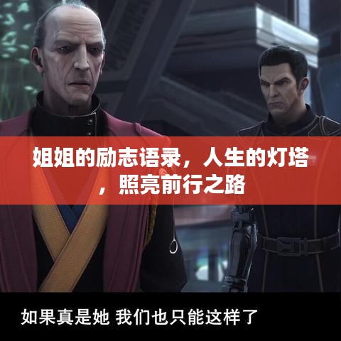 姐姐的励志语录，人生的灯塔，照亮前行之路