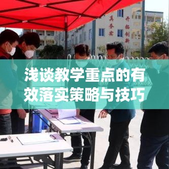 浅谈教学重点的有效落实策略与技巧