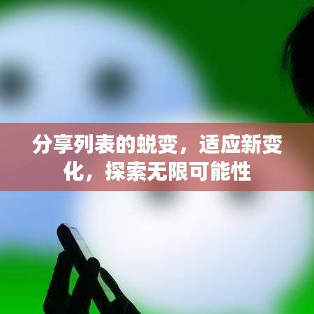 分享列表的蜕变，适应新变化，探索无限可能性