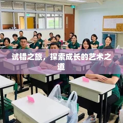 试错之旅，探索成长的艺术之道