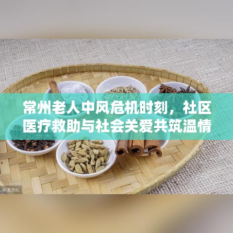 常州老人中风危机时刻，社区医疗救助与社会关爱共筑温情防线