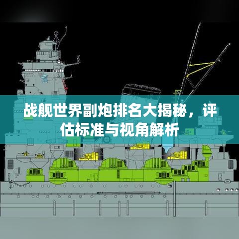 战舰世界副炮排名大揭秘，评估标准与视角解析