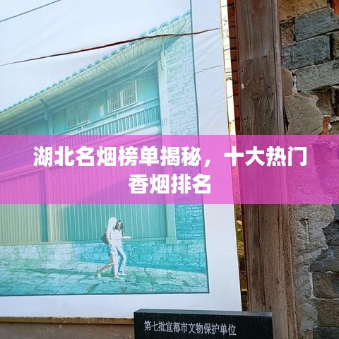 湖北名烟榜单揭秘，十大热门香烟排名