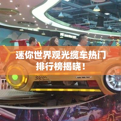 迷你世界观光缆车热门排行榜揭晓！