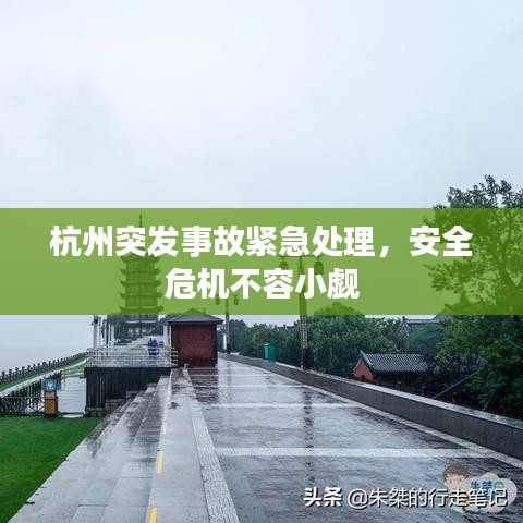杭州突发事故紧急处理，安全危机不容小觑