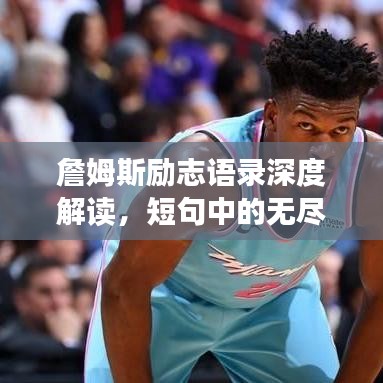 詹姆斯励志语录深度解读，短句中的无尽力量与智慧启示