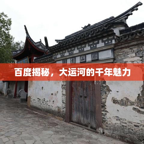 百度揭秘，大运河的千年魅力