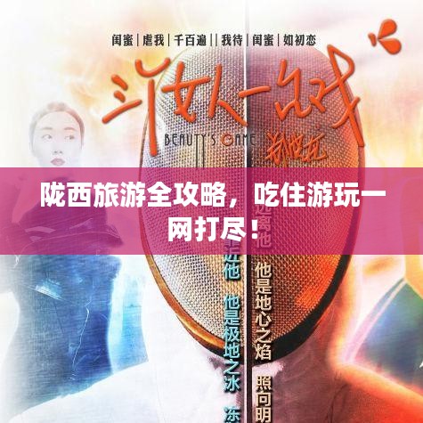 陇西旅游全攻略，吃住游玩一网打尽！