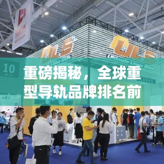 重磅揭秘，全球重型导轨品牌排名前十，选购首选！