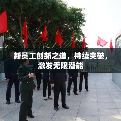 新员工创新之道，持续突破，激发无限潜能