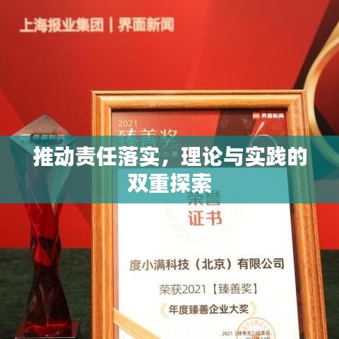 推动责任落实，理论与实践的双重探索