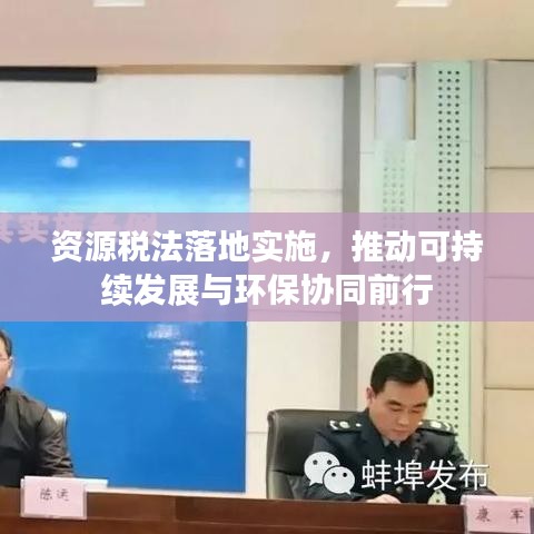 资源税法落地实施，推动可持续发展与环保协同前行