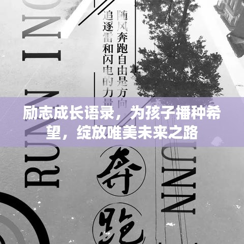 励志成长语录，为孩子播种希望，绽放唯美未来之路