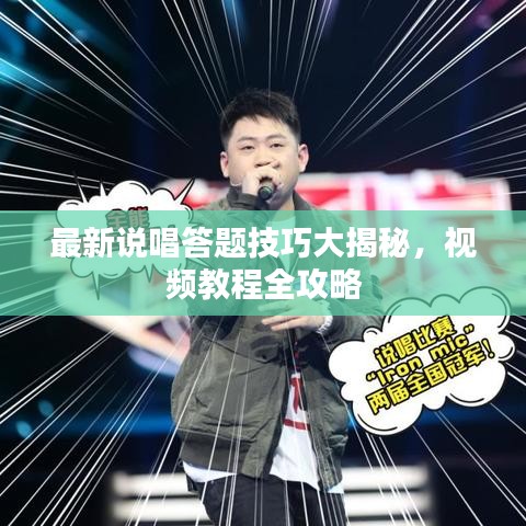 最新说唱答题技巧大揭秘，视频教程全攻略