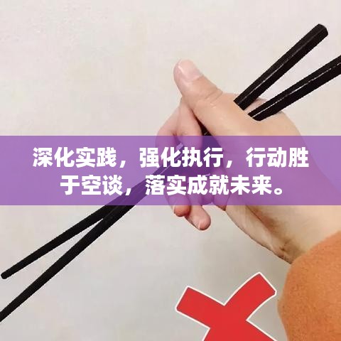 深化实践，强化执行，行动胜于空谈，落实成就未来。