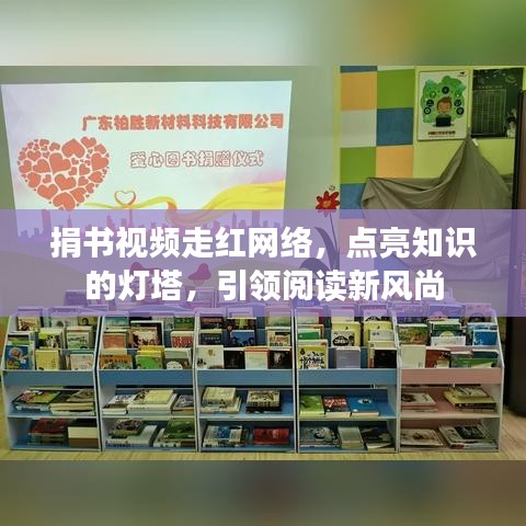 捐书视频走红网络，点亮知识的灯塔，引领阅读新风尚