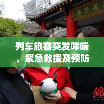 列车旅客突发哮喘，紧急救援及预防措施详解