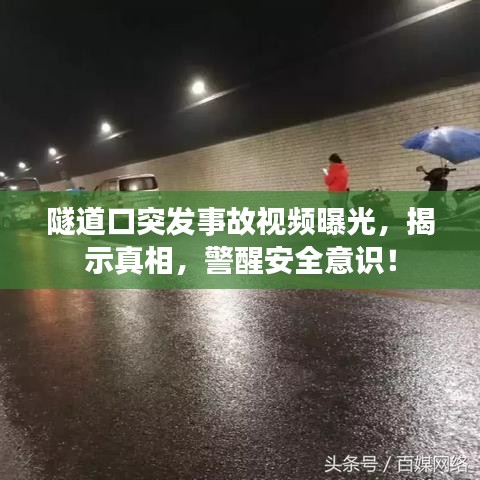 隧道口突发事故视频曝光，揭示真相，警醒安全意识！