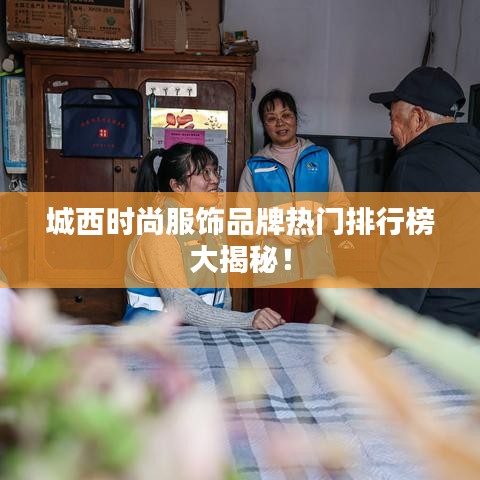 城西时尚服饰品牌热门排行榜大揭秘！