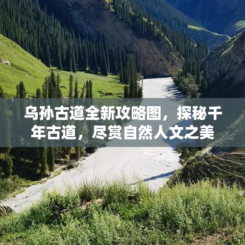 乌孙古道全新攻略图，探秘千年古道，尽赏自然人文之美