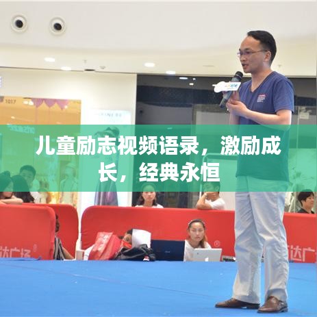 儿童励志视频语录，激励成长，经典永恒