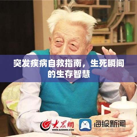 突发疾病自救指南，生死瞬间的生存智慧