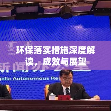 环保落实措施深度解读，成效与展望