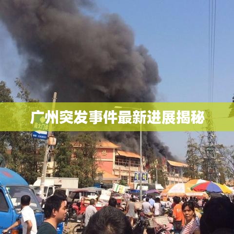 广州突发事件最新进展揭秘