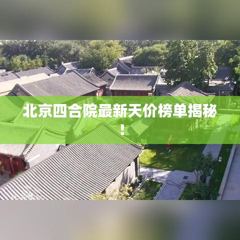 北京四合院最新天价榜单揭秘！