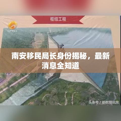 南安移民局长身份揭秘，最新消息全知道