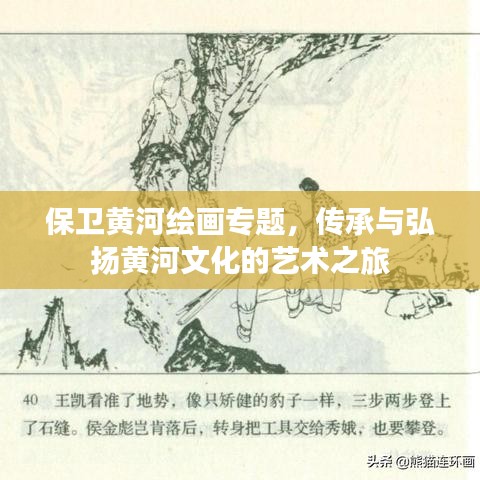 保卫黄河绘画专题，传承与弘扬黄河文化的艺术之旅