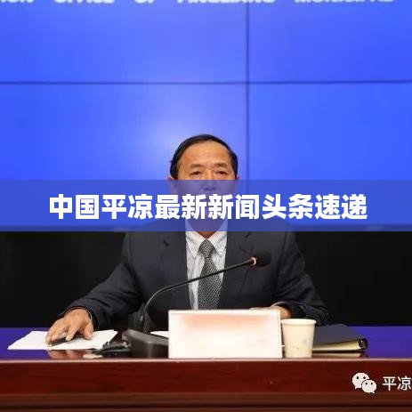 中国平凉最新新闻头条速递