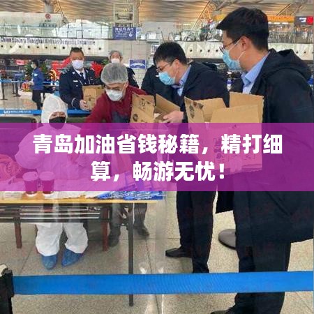 青岛加油省钱秘籍，精打细算，畅游无忧！