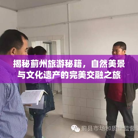 揭秘蓟州旅游秘籍，自然美景与文化遗产的完美交融之旅