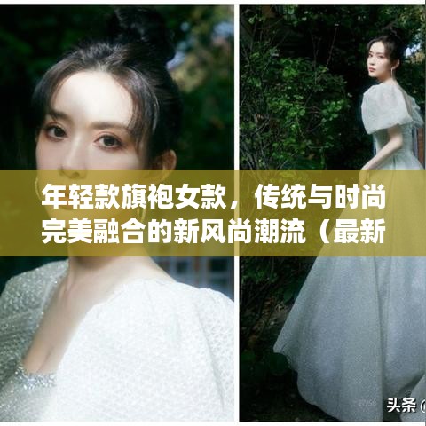 年轻款旗袍女款，传统与时尚完美融合的新风尚潮流（最新款）