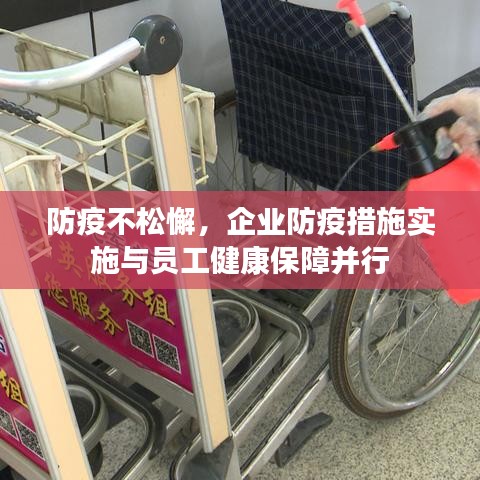 防疫不松懈，企业防疫措施实施与员工健康保障并行