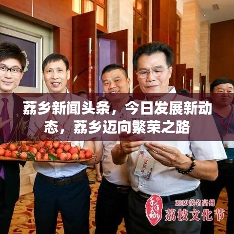 荔乡新闻头条，今日发展新动态，荔乡迈向繁荣之路