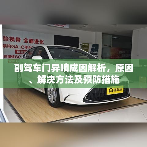 副驾车门异响成因解析，原因、解决方法及预防措施