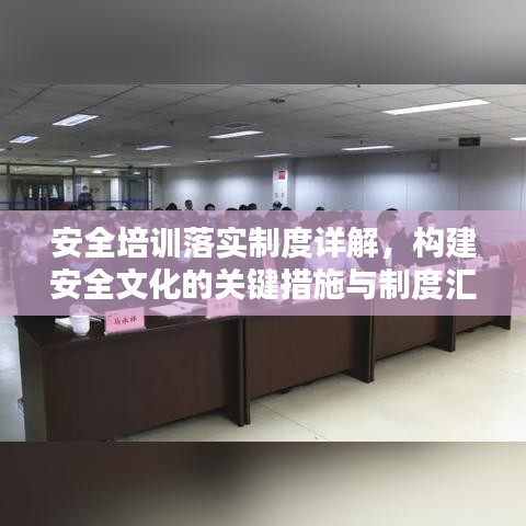 安全培训落实制度详解，构建安全文化的关键措施与制度汇编