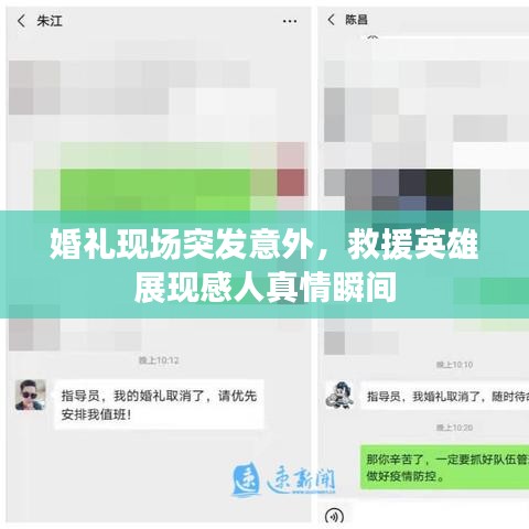 婚礼现场突发意外，救援英雄展现感人真情瞬间