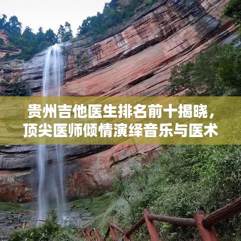 贵州吉他医生排名前十揭晓，顶尖医师倾情演绎音乐与医术的双重魅力