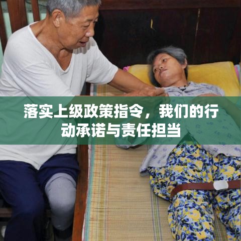 落实上级政策指令，我们的行动承诺与责任担当